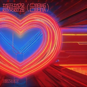 越爱越强封面