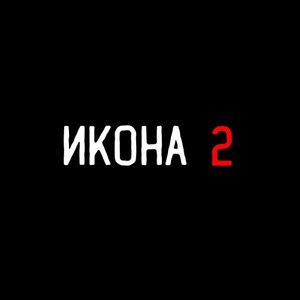 Икона 2 (Prod. Weighty) [Explicit]