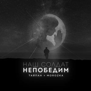 Наш солдат непобедим