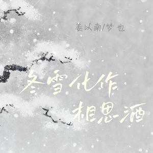 冬雪化作相思酒 (伴奏)