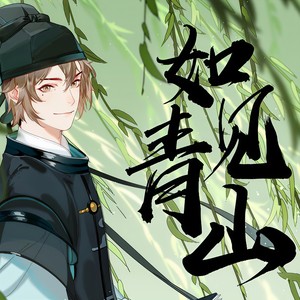 苏楠笺 - 如见青山