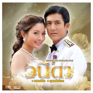 เพลงประกอบละคร "วนิดา"