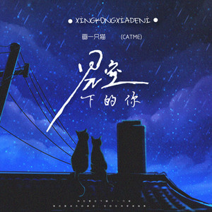 星空下的你 (伴奏)