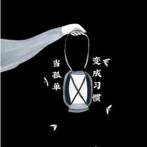 当孤单变成习惯