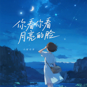 小城故事 - 你看你看月亮的脸 (女生版伴奏)