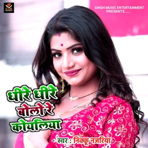Dhire Dhire Bolo Re Koyaliya (Dhire Dhire Bolo Re Koyaliya)
