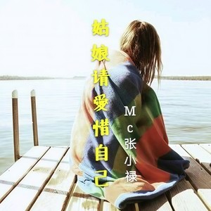姑娘请爱惜自己