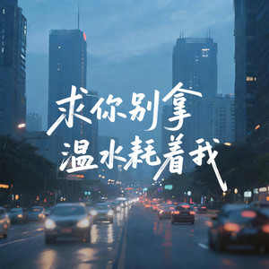 求你别拿温水耗着我