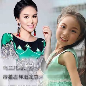 带着吉祥进北京 (伴奏带说唱|伴奏)