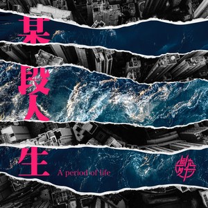 四夕允千乐队 - 某段人生 (伴奏)