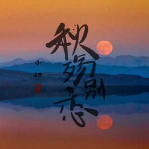 秋殇别恋-小皓