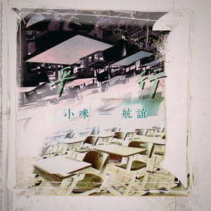 平行