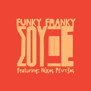 Σουξέ (feat. Νίκος Ρέντζος)