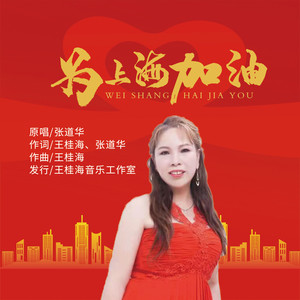 为上海加油