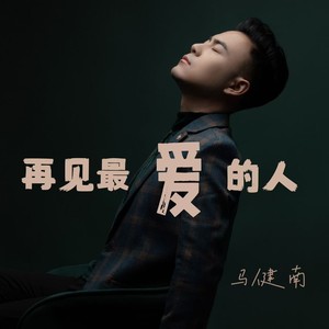 再见最爱的人