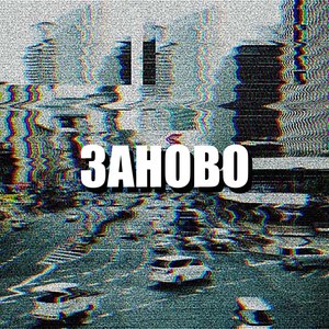 Заново