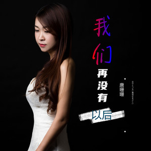 我们再没有以后