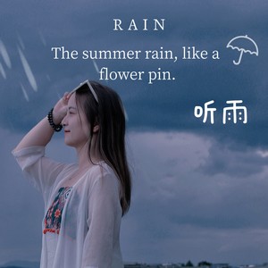 听雨