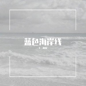 蓝色的海岸线 (伴奏)