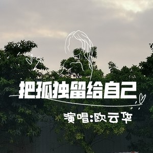 把孤独留给自己 (Live)