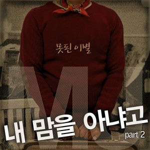 내 맘을 아냐고 2 (못된이별) (Feat. 하주연 Of 쥬얼리) (Do You Know My Heart Pt.2) (你是否明白我的心2 (错的离别))