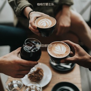 咖啡厅爵士乐 - 适合茶馆老的音乐