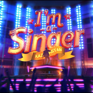 哈萨克斯坦《I AM A SINGER》第一季第8期