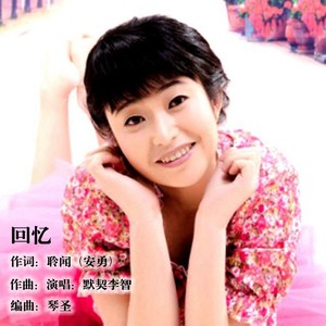 回忆