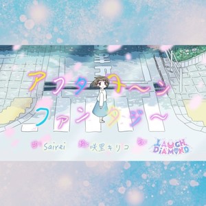 アフタヌーンファンタジー (feat. LAUGH DiAMOND)