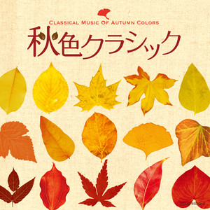 シベリウス：悲しきワルツ～劇音楽《クオレマ》より