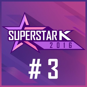 슈퍼스타K 2016 #3 (SuperStar K 2016 #3)