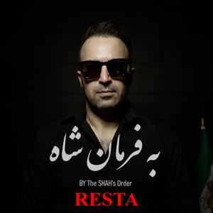 به فرمانِ شاه