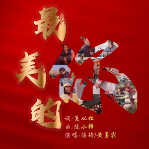 最美的你