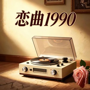 恋曲1990 (R&B版)