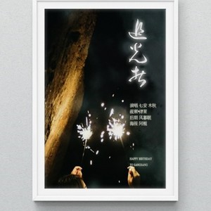 追光者