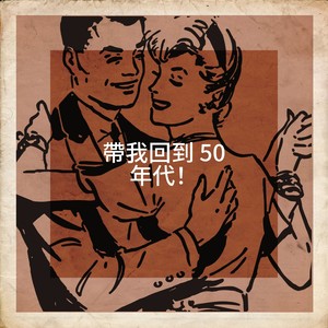 帶我回到 50 年代！