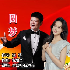 圆梦 合唱版 (伴奏)