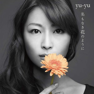 名もなき花のように (无名花一般)