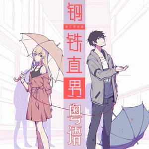 叮叮 - 钢铁直男