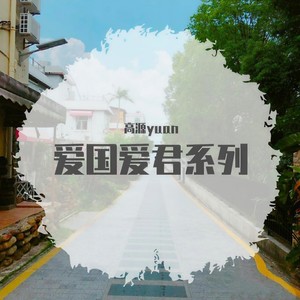 不浪漫的罪名 (Single Version)