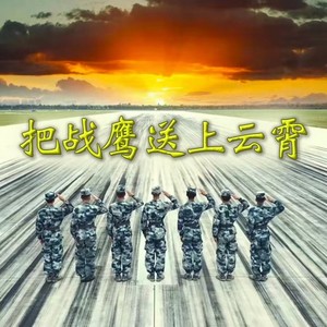 把战鹰送上云霄