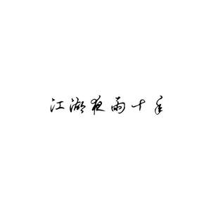江湖夜雨十年灯-七公瑾
