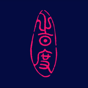 時度 - 以墨问梅