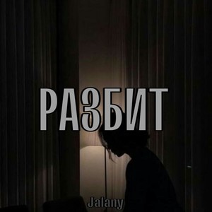 Разбит