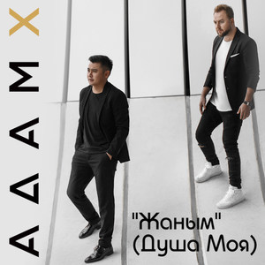 Жаным(Душа моя)