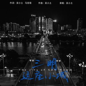 三明这座小城