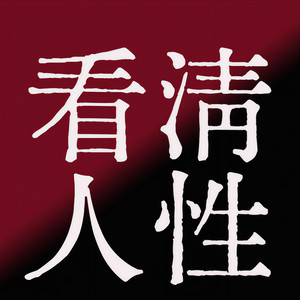 墨羽听书 - 【人性剖析】真的英雄，何必气短，善始善终，方为不败