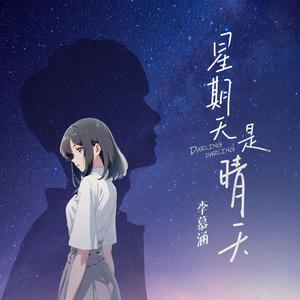 李慕涵 - 星期天是晴天