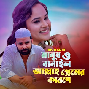 মানুষও বানাইছে আল্লাহ প্রেমের কারণে