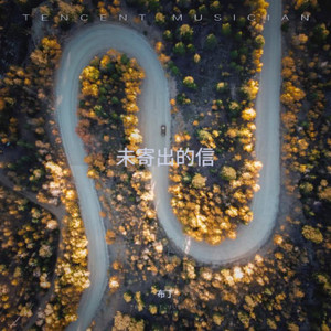 未寄出的信 - 布丁封面